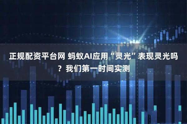 正规配资平台网 蚂蚁AI应用“灵光”表现灵光吗？我们第一时间实测