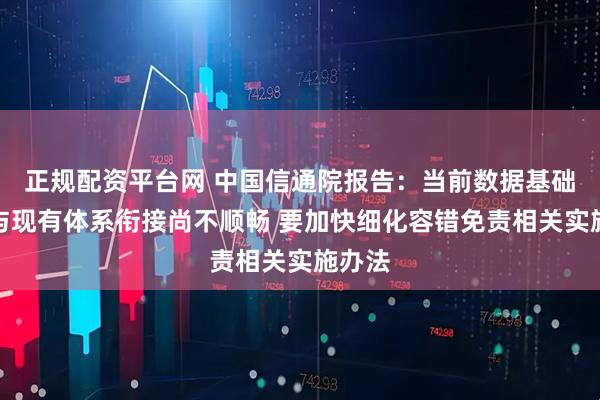 正规配资平台网 中国信通院报告：当前数据基础制度与现有体系衔接尚不顺畅 要加快细化容错免责相关实施办法