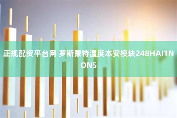 正规配资平台网 罗斯蒙特温度本安模块248HAI1NONS