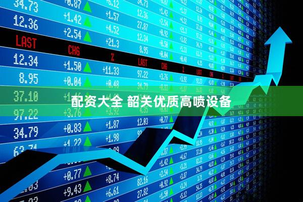 配资大全 韶关优质高喷设备