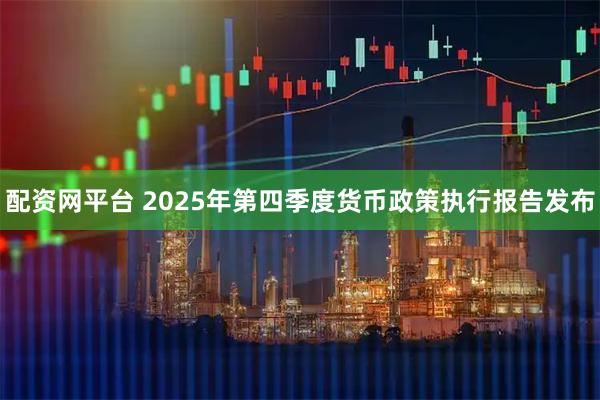 配资网平台 2025年第四季度货币政策执行报告发布