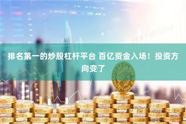 排名第一的炒股杠杆平台 百亿资金入场！投资方向变了