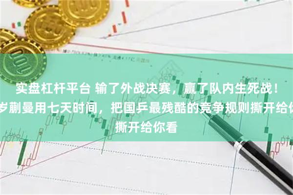 实盘杠杆平台 输了外战决赛，赢了队内生死战！22岁蒯曼用七天时间，把国乒最残酷的竞争规则撕开给你看